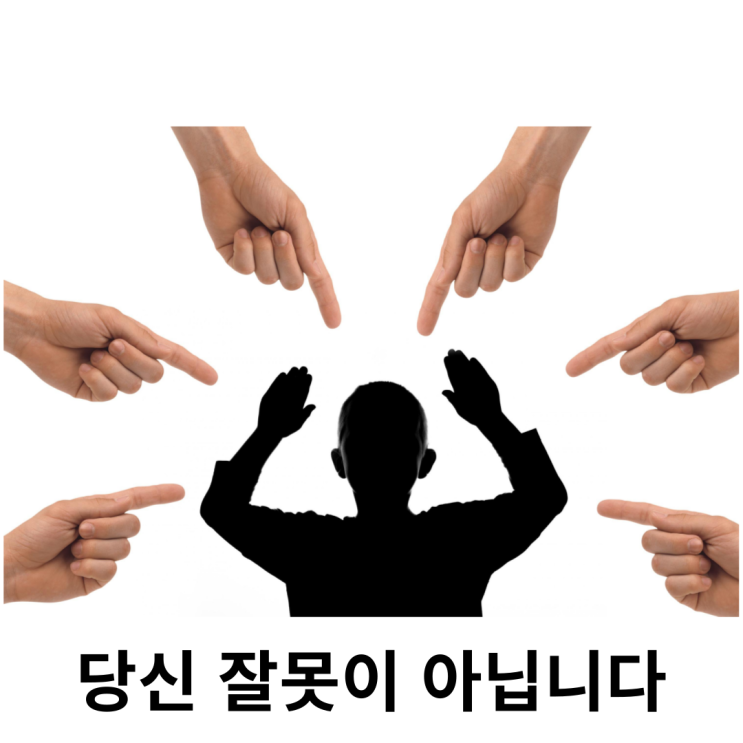  직장 내 괴롭힘, 당신의 잘못이 아닙니다.