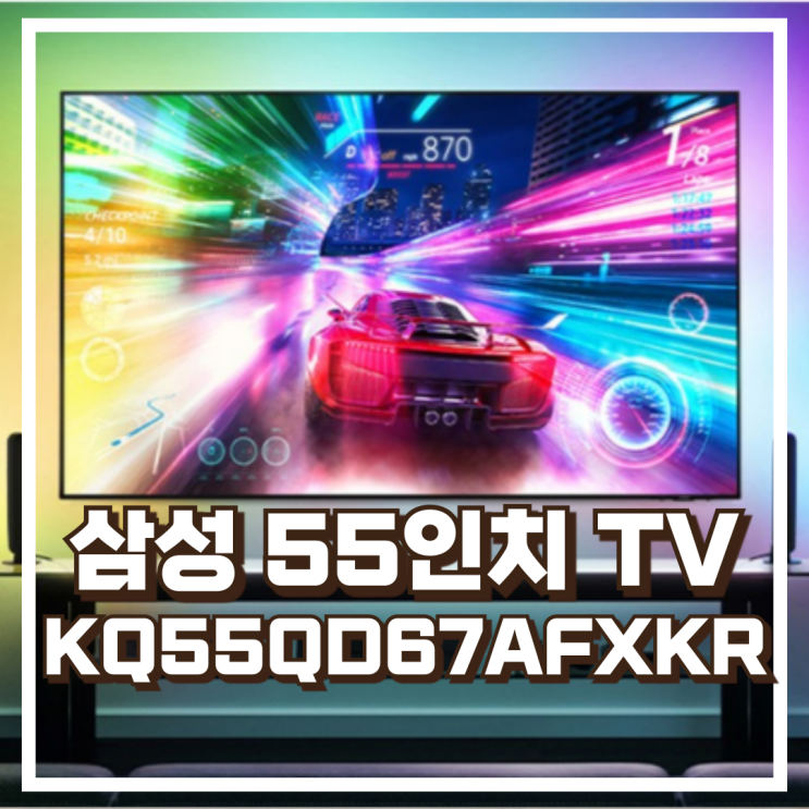  삼성전자 4K UHD QLED 스마트 55인치 TV  KQ55QD67AFXKR 스펙, 할인정보