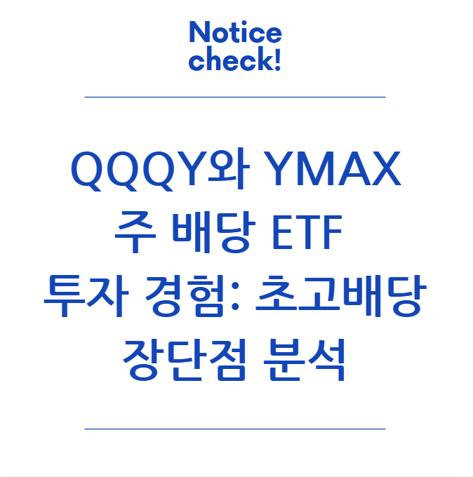  QQQY와 YMAX 주 배당 ETF 투자 경험: 초고배당의 장단점 분석
