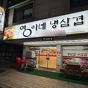 두번째 식객 신림 고기의 질이 마음에 들었던 영이네냉삼겹