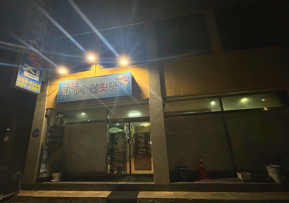 퇴계수산횟집 사진 1