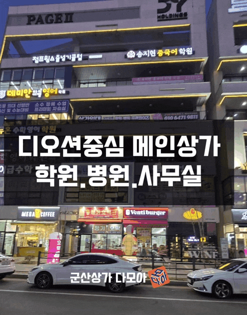  군산상가임대/학원.병원.사무실임대자리/디오션시티페이지투
