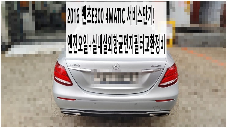  2016 벤츠E300 4MATIC 서비스만기! 엔진오일+실내실외항균먼지필터교환정비 , 부천벤츠BMW수입차정비전문점 부영수퍼카
