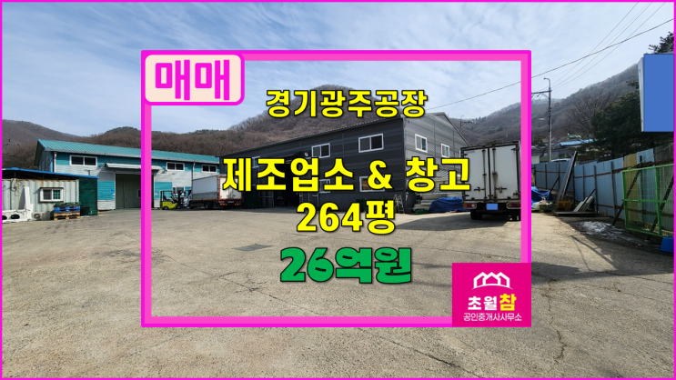  경기광주공장매매 초월읍 학동리 제조업소 145평 + 창고 119평 매매