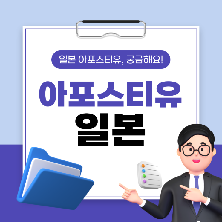  일본 아포스티유, 절차를 알고 준비하면 쉬워요!