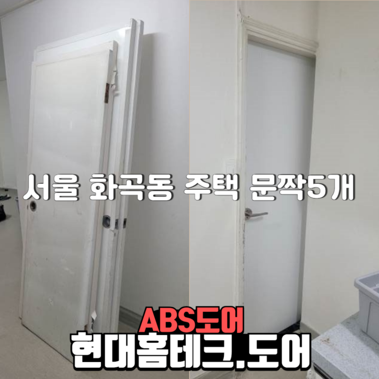  서울특별시 강서구 화곡동 다세대주택 5짝 교체 abs도어