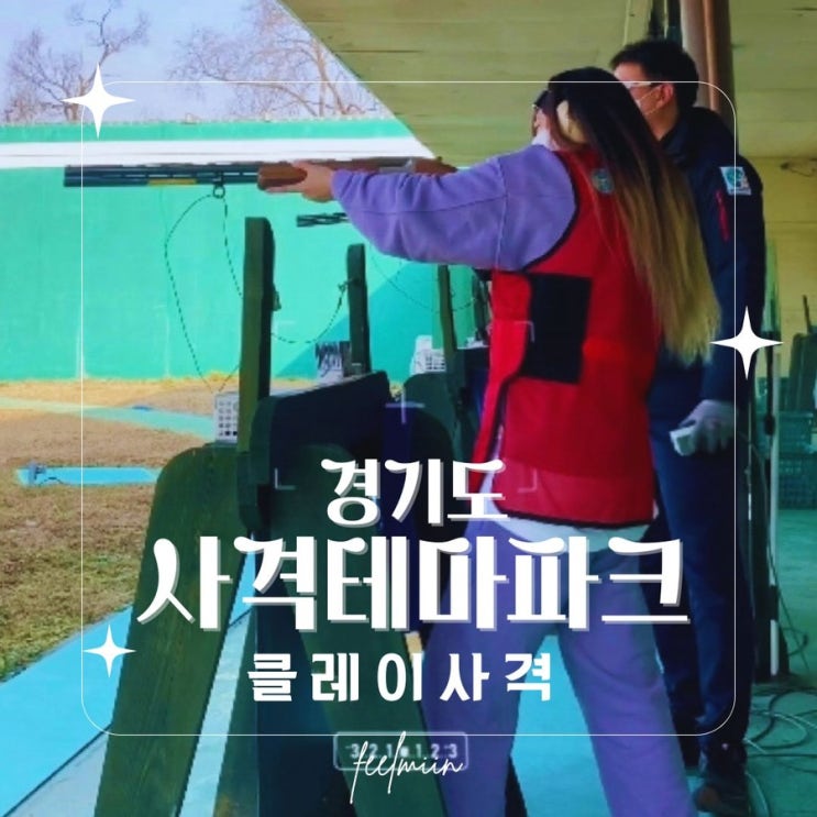  서울 근처 클레이 사격 위치 정보 feat.실탄