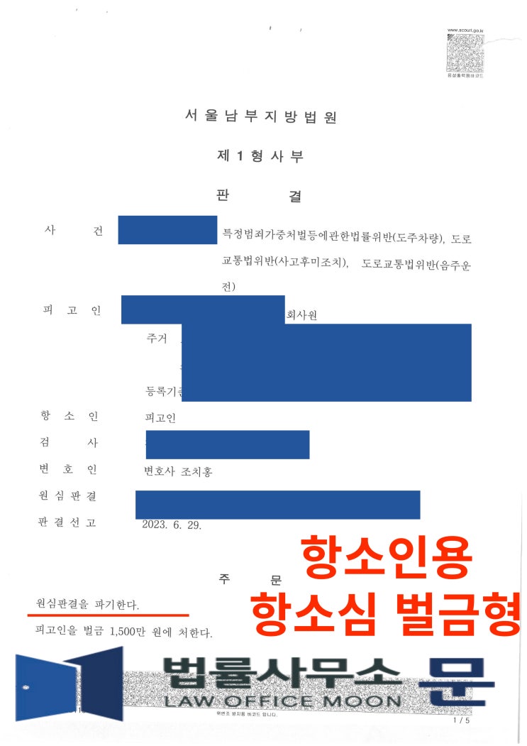  음주운전 후 뺑소니 항소 승소(원심 징역형, 항소심 벌금형으로 감형)