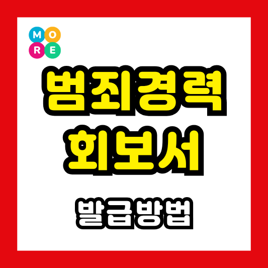  성범죄경력회보서 발급 방법 +범죄경력 조회 총정리!
