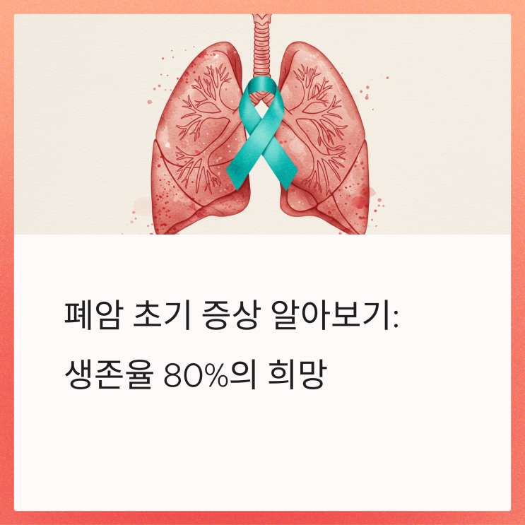  폐암 초기 증상 알아보기: 조기 발견을 위한 필수 체크리스트