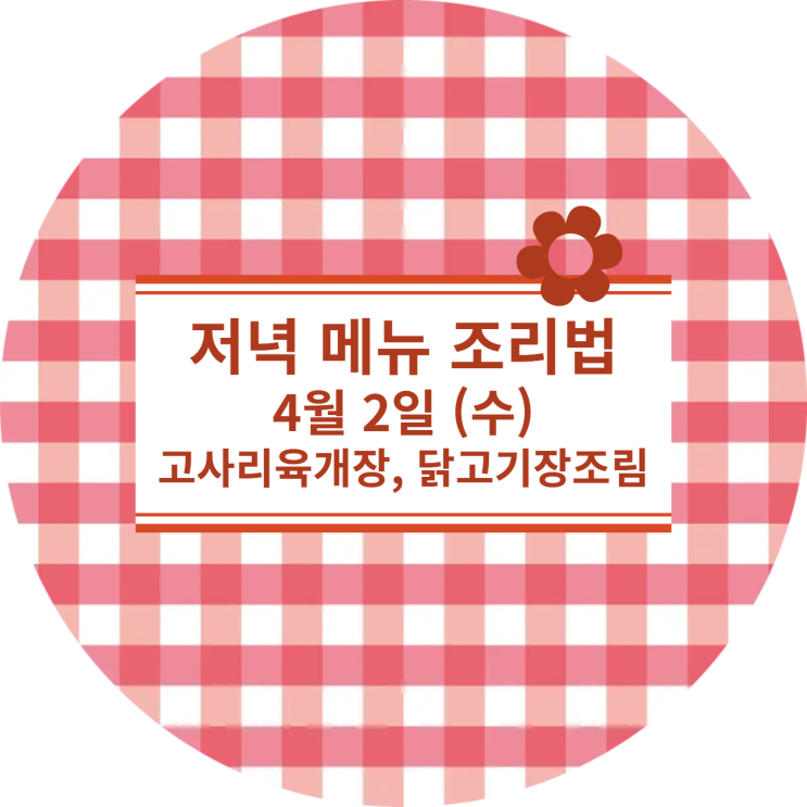  [4월식단] 4월 2일 (수) : 고사리육개장, 닭고기장조림