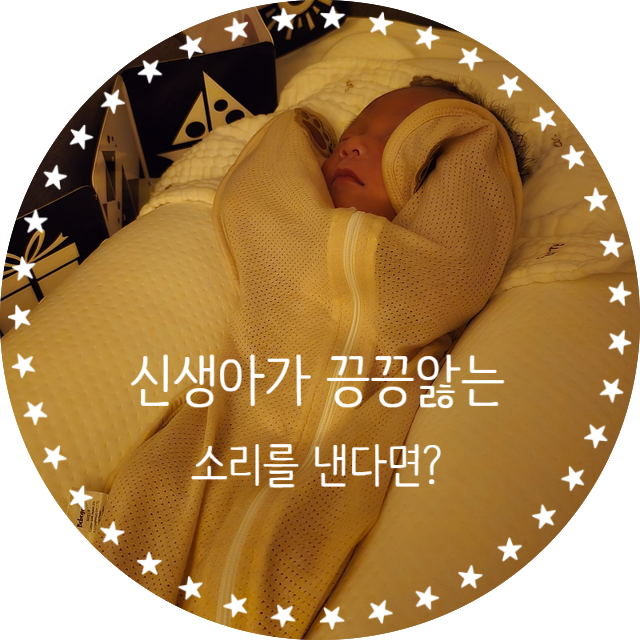  신생아가 끙끙 앓는 소리 내면?