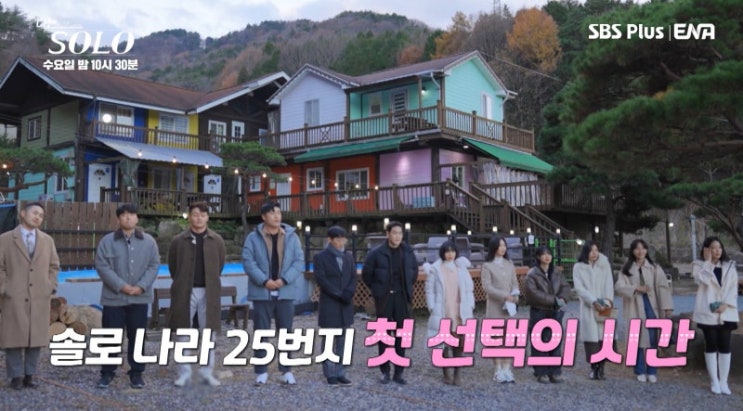  나는솔로 25기 193회 첫 선택의 시간! 예상치 못한 선택으로 반전!