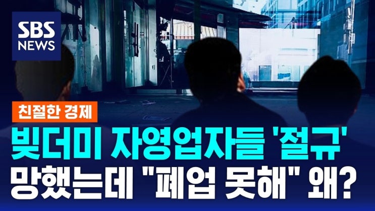 빚더미 자영업자들 '절규'…망했는데 "폐업 못해" 왜? 빚더미 자영업자들 '절규'…망했는데 "폐업 못해" 왜?