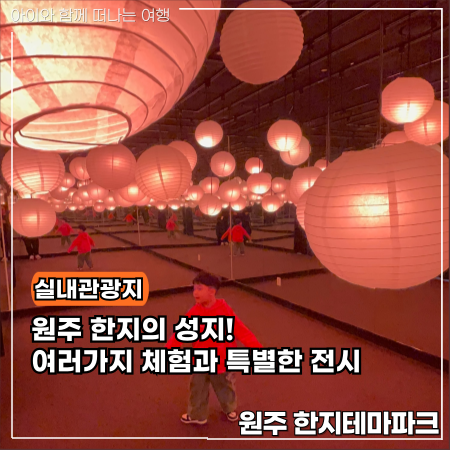  원주 한지테마파크 아이와 함께 가볼만한 특별한 전시회