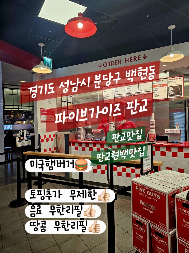  판교 현백 지하1층 식품관 : 파이브가이즈 주문 토핑 추천 기본,리틀 차이점