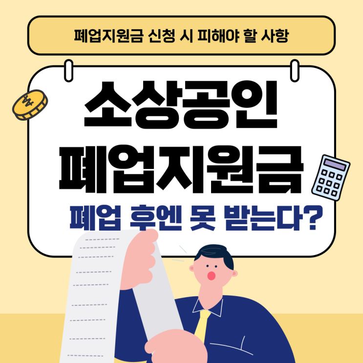  소상공인 폐업지원금, 폐업 후엔 못 받는다? 반드시 알아야 할 신청 타이밍