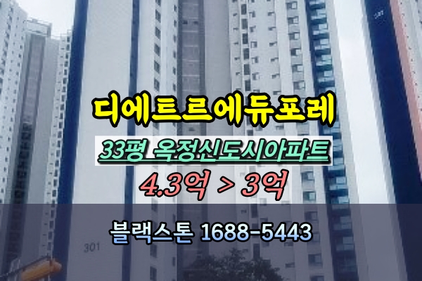  양주옥정신도시디에트르에듀포레 경매 34평 301동 고층
