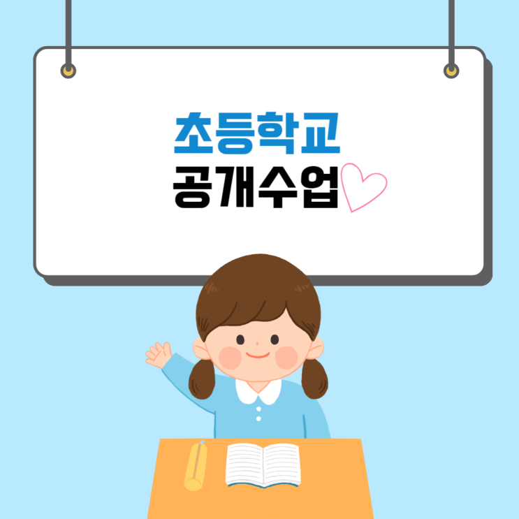  초등학교 공개수업 다녀왔어요^^