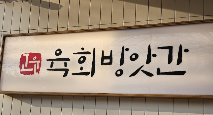  천안 백석동 맛집 고운 육회방앗간 솔직 리뷰