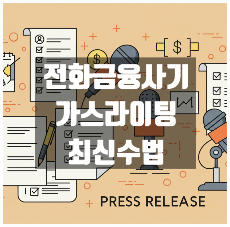  전화금융사기, 보이스피싱 가스라이팅 최신 수법은?