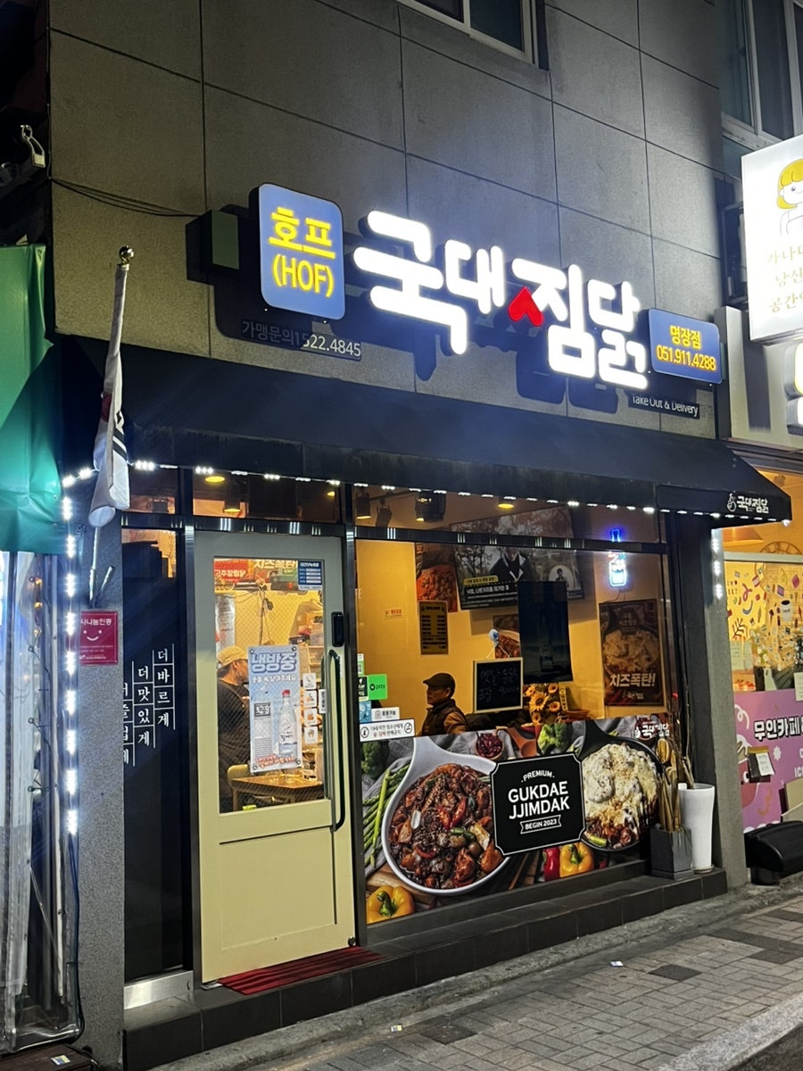 국대찜닭 명장점 사진 1