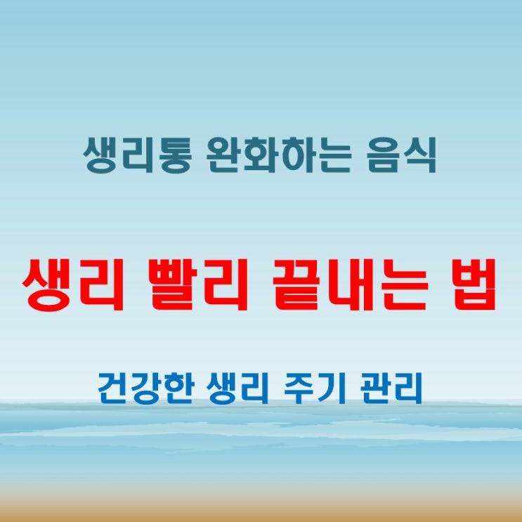  생리빨리끝내는법! 생리 멈추는 데 도움이 되는 음식과 운동