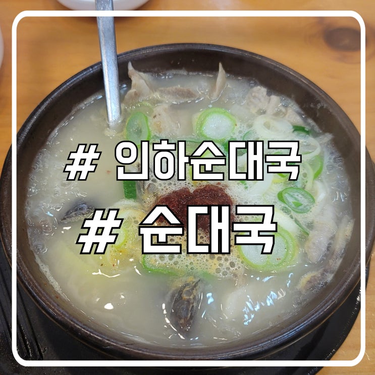  서초 점심 순대국 맛집 고기반 국물반 또간집 인하순대국