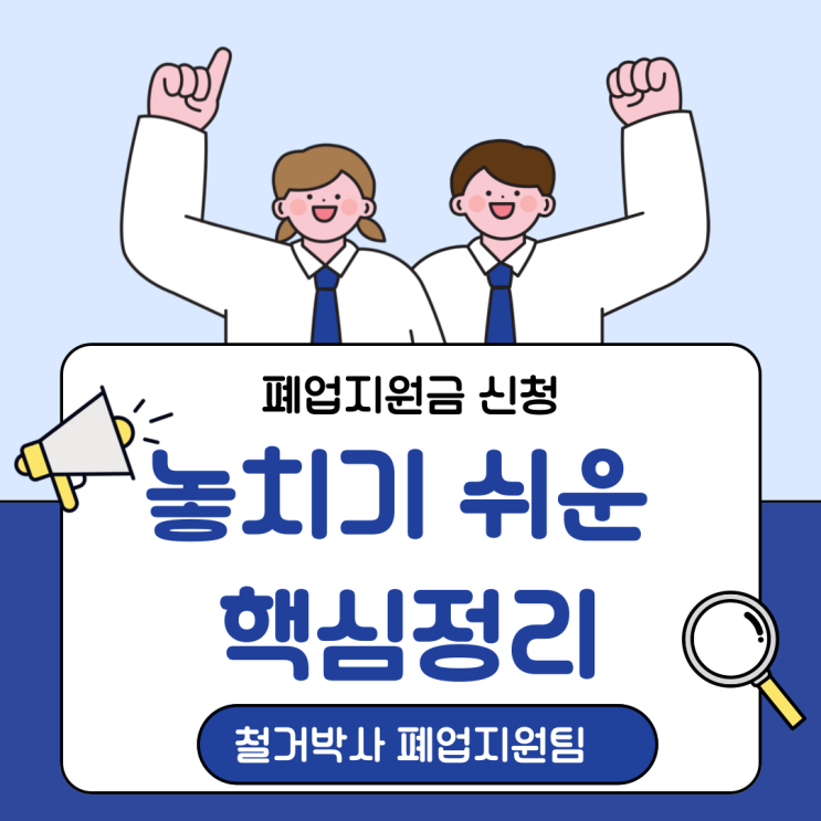  폐업지원금 신청, 순서 하나 잘못하면 지원금 날린다! 놓치기 쉬운 핵심 정리