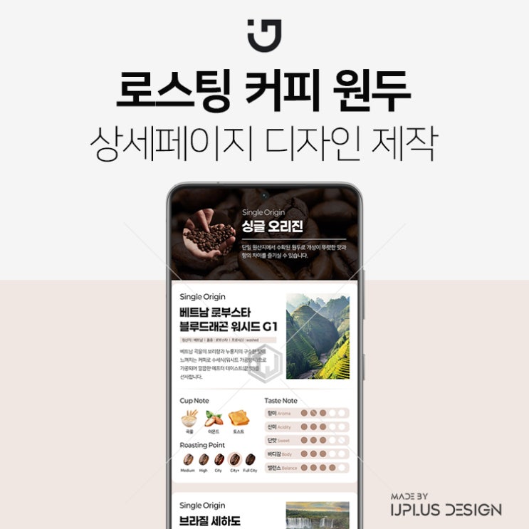  로스팅 커피 원두 디자인 기획 상세페이지 제작