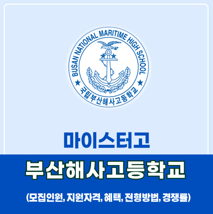  부산해사고등학교(부산해사고) 소개:모집인원, 지원자격, 혜택, 전형방법, 경쟁률