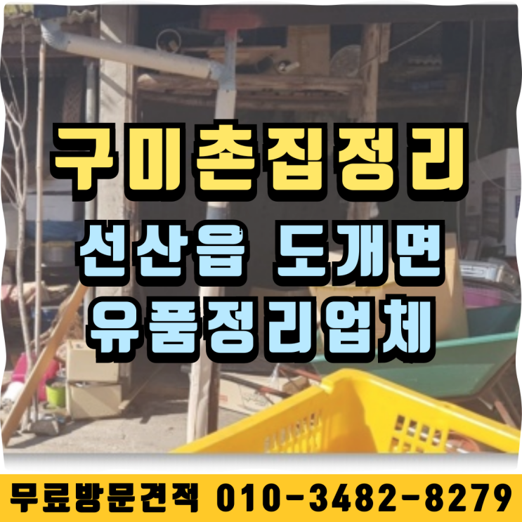  구미촌집정리 선산읍 도개면 유품정리업체