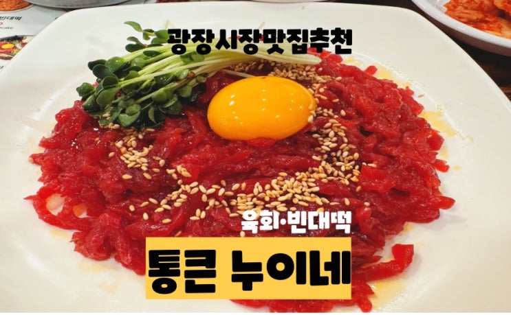  종로5가역 광장시장 맛집 / 육회빈대떡 : 통큰누이네