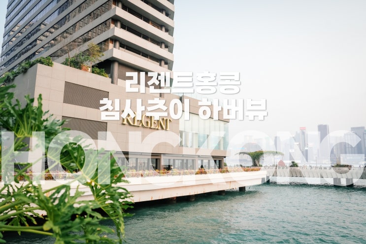  침사추이 하버뷰 숙소  5성급 호텔 리젠트 홍콩