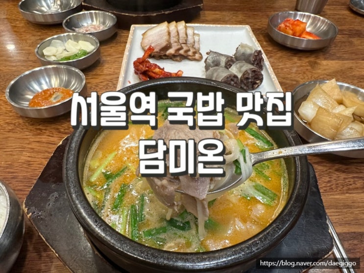  서울역 국밥 담미온 내돈내산 찐후기
