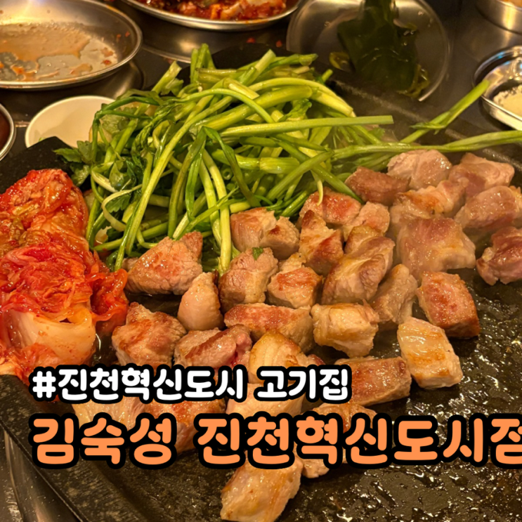 충북혁신도시 고기집 새로생긴 김숙성 진천혁신도시점