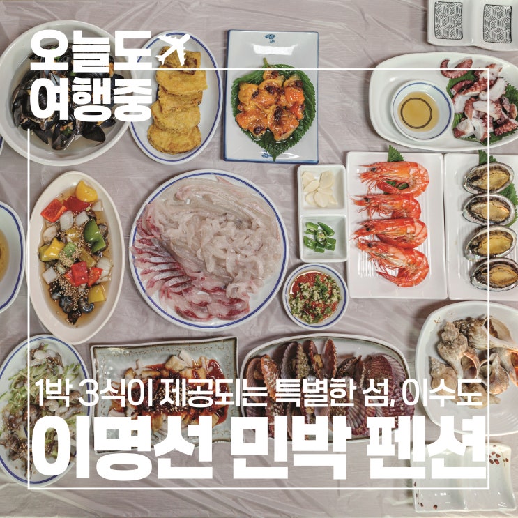  이수도 1박3식 가능한 숙소 이명선민박펜션에서 배부르고 여유로운 하루