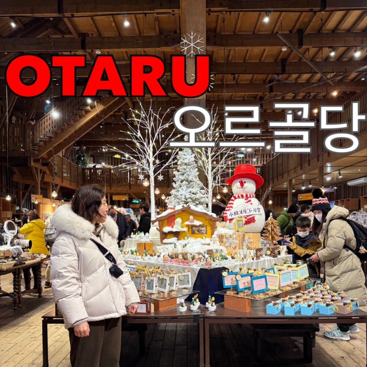  오타루 여행코스 오르골당 영업시간 화장실 위치 마그넷