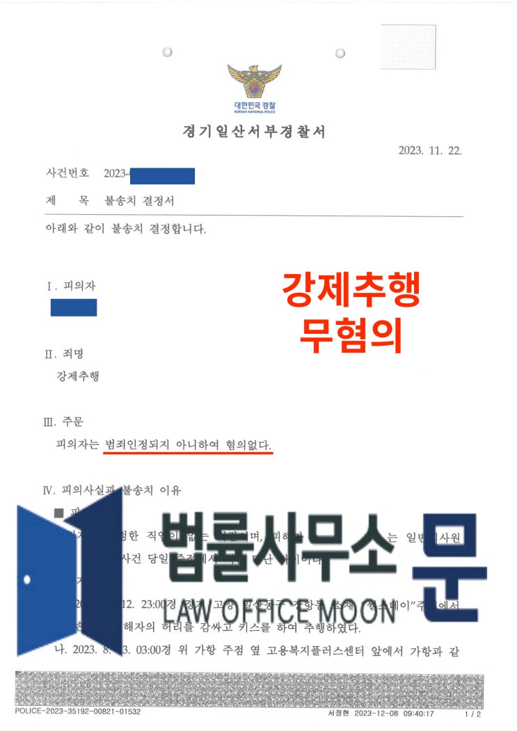  술집에서 알게 된 유부녀로부터 강제추행 고소당한 사건 무혐의