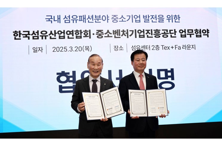  피플게이트 : 한국섬유산업연합회, 중소벤처기업진흥공단과 상호협력 MOU 체결