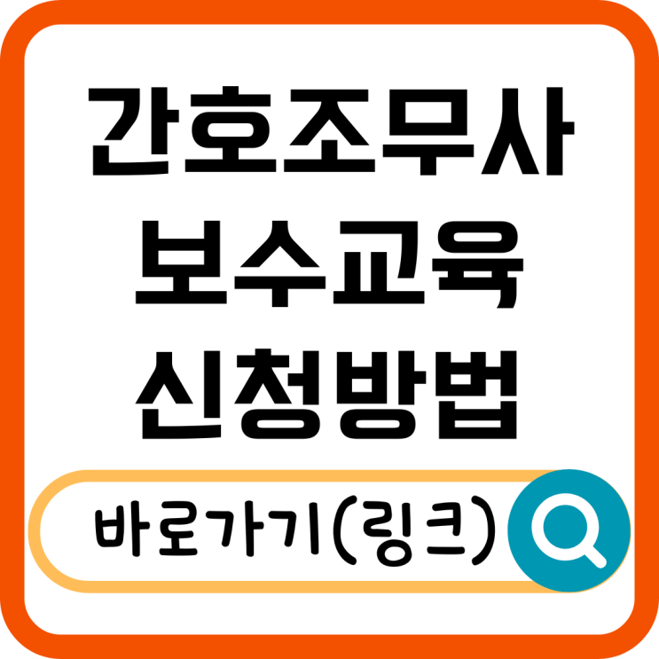  간호조무사협회 보수교육 신청하세요! 정회원 할인, 교육비 안내
