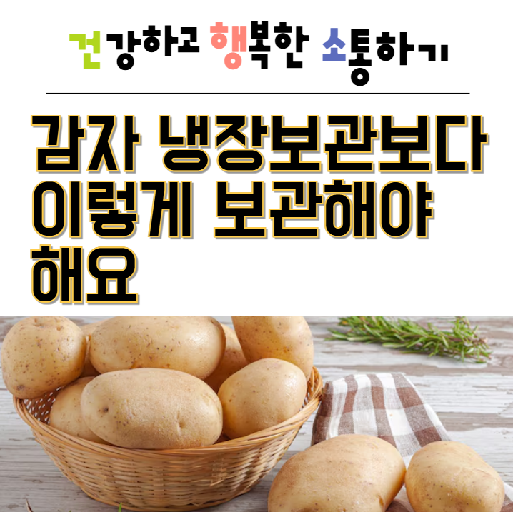  감자 냉장보관보다 이렇게 보관해야 해요