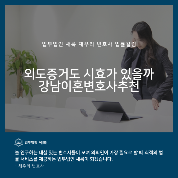  외도증거도 시효가 있을까 강남이혼변호사추천