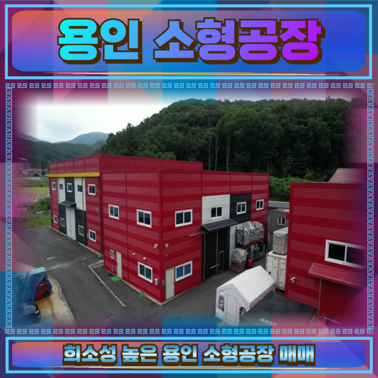  용인 소형공장 매매 59평6.5억