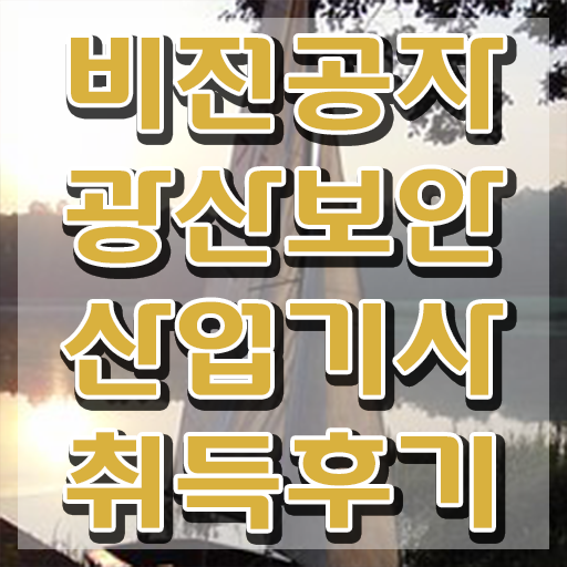  광산보안산업기사 필기 준비물 광산보안산업기사 자격요건 인강으로 간단하게 준비한 방법
