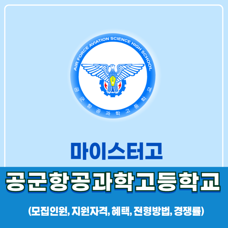  공군항공과학고등학교(공군항공과학고) 소개:모집인원, 지원자격, 혜택, 전형방법, 경쟁률