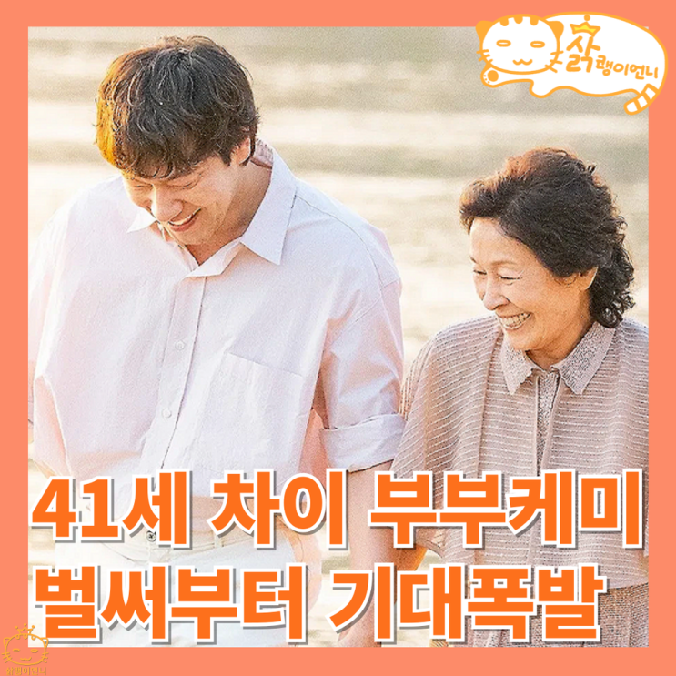 <b>김혜자</b> 손석구 저세상 케미_JTBC 드라마 <b>천국보다 아름다운</b>... 