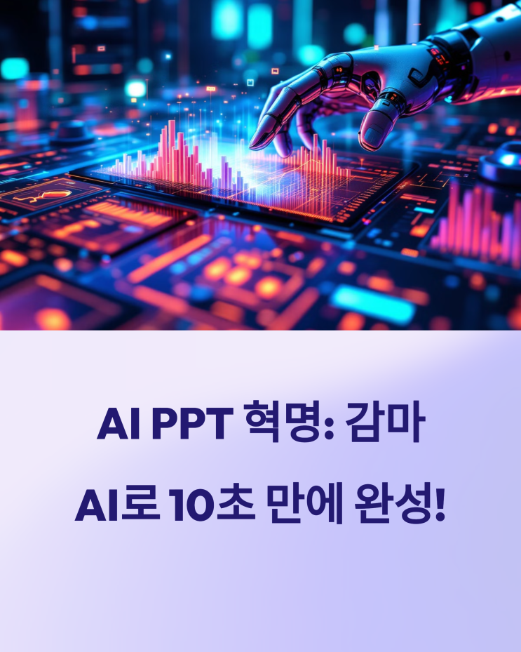  AI PPT 혁명: 감마 AI 템플릿 추천 & 초간단 사용법 완전 정복!