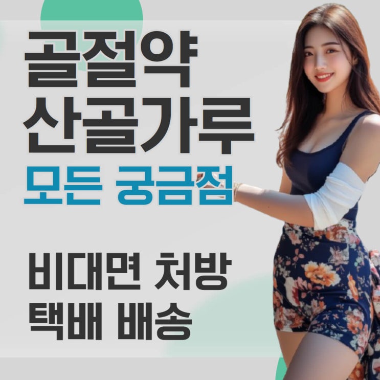  골절약 산골가루에 대해 궁금했던 점들