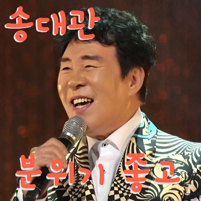 송대관 * 분위기 좋고 (노래듣기*가사)